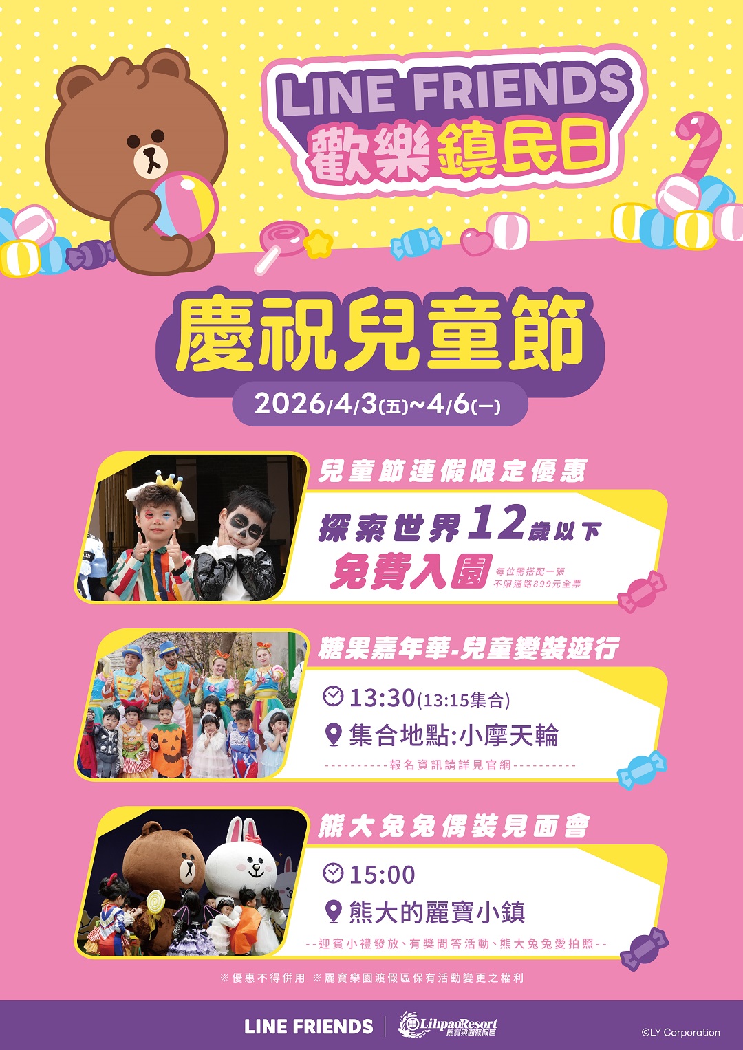 LINE FRIENDS 歡樂鎮民日（麗寶樂園兒童節）