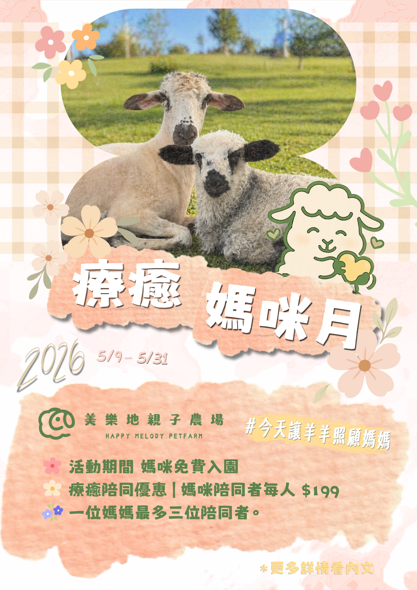 美樂地親子農場 療癒媽咪月優惠