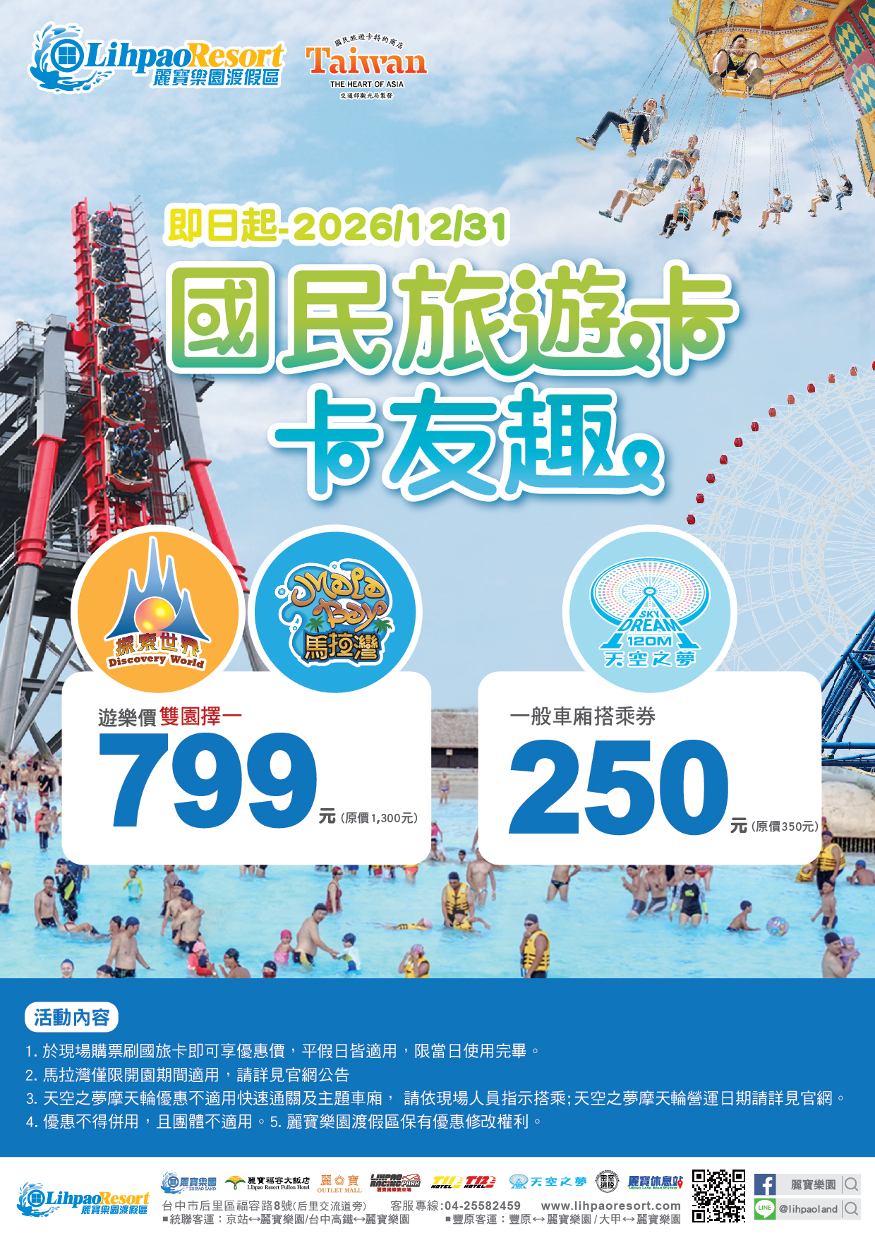 國旅卡限定799元玩麗寶樂園優惠