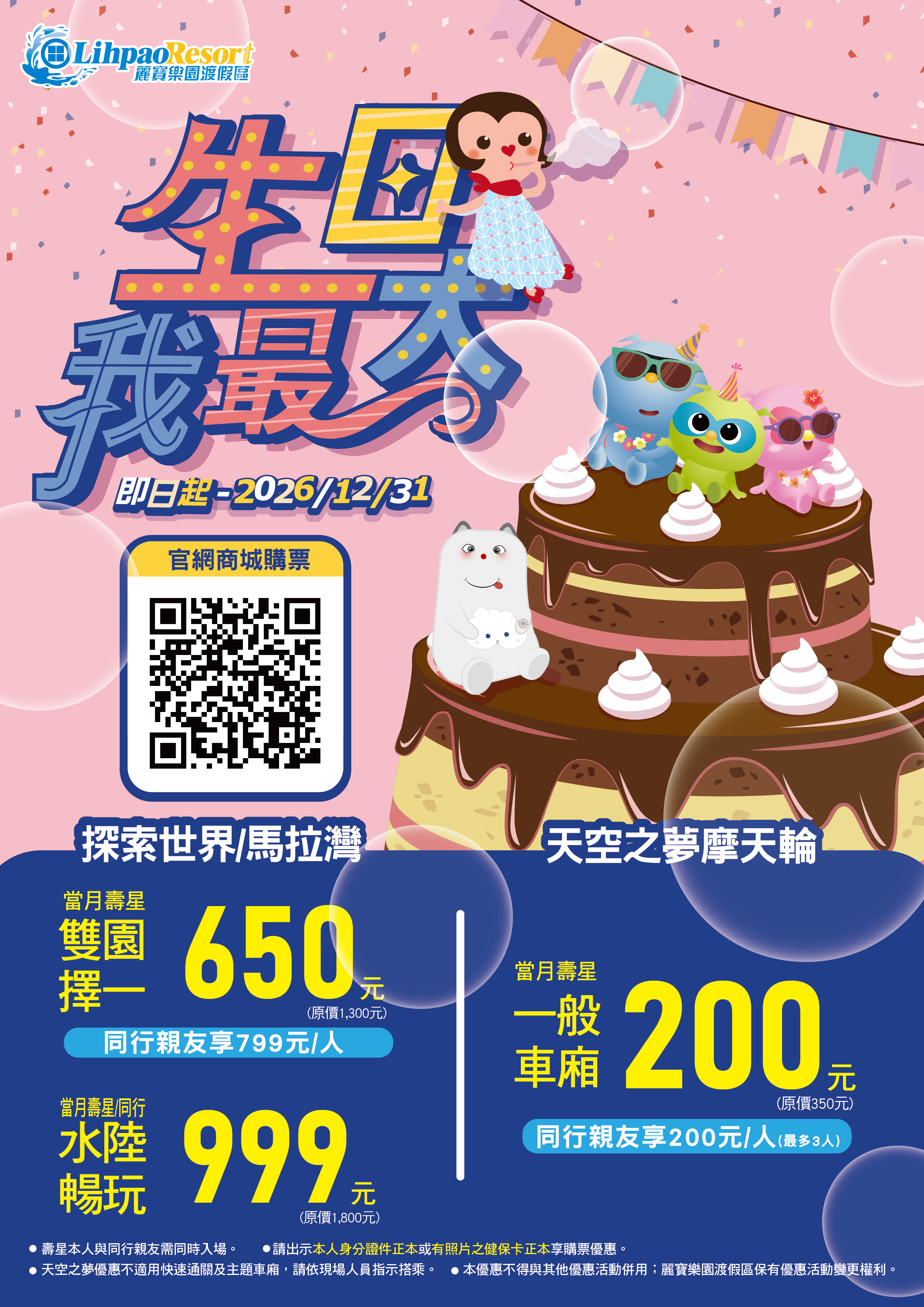 2026當月壽星麗寶樂園650元優惠