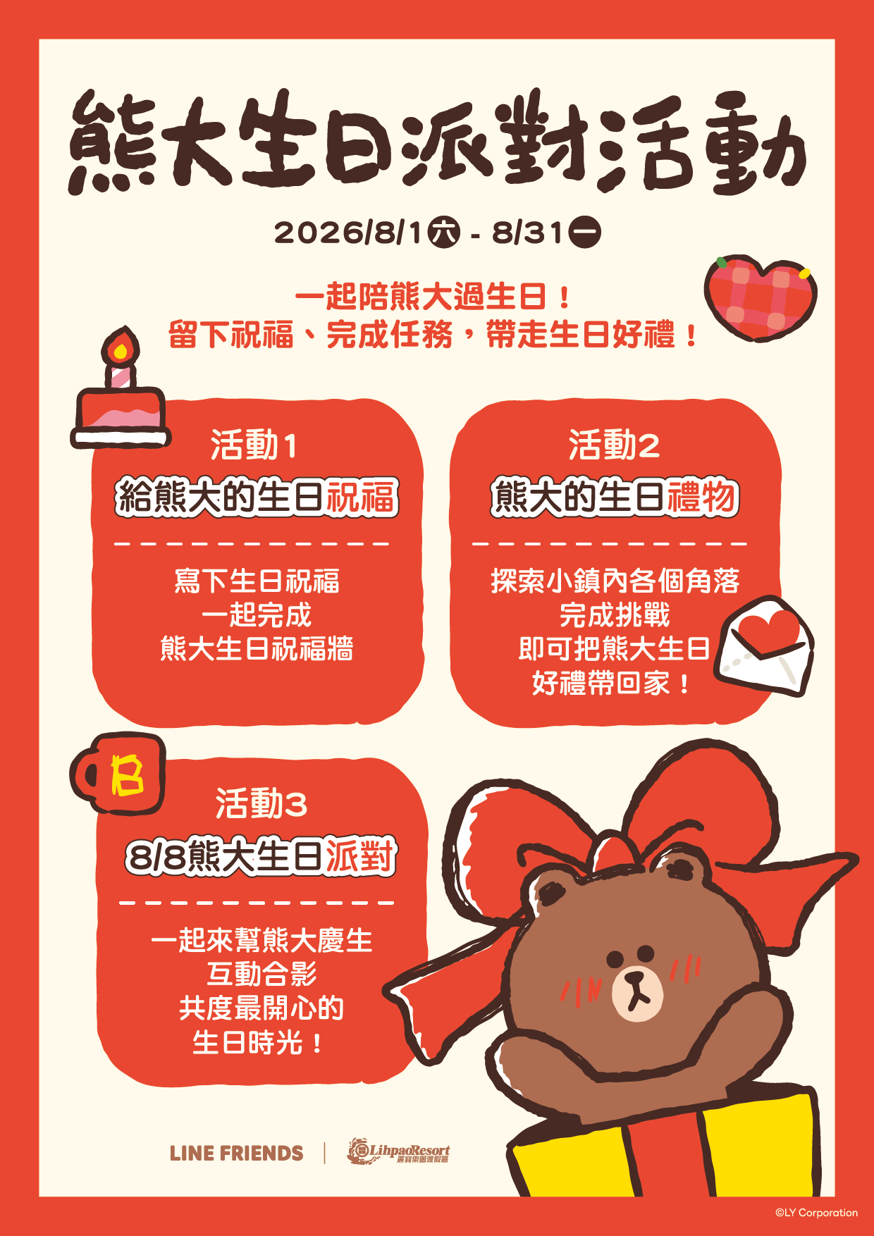 熊大生日派對活動