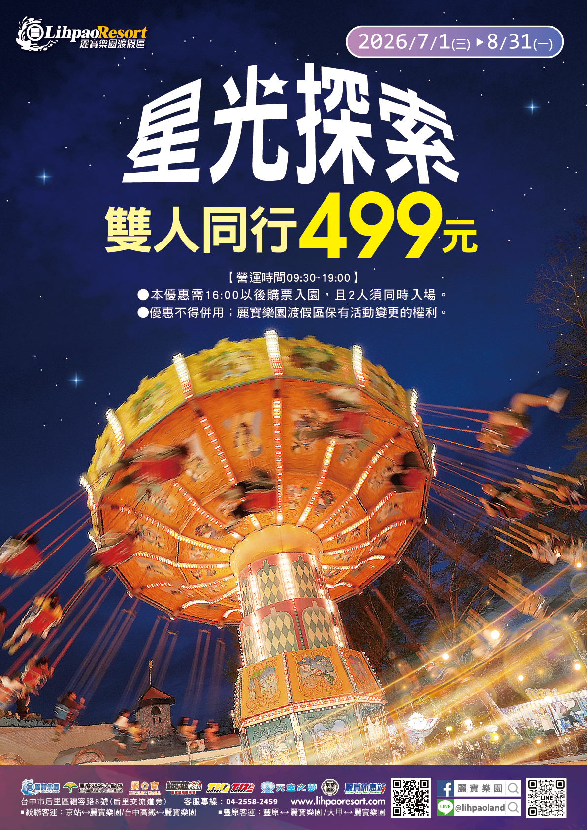 探索世界雙人月光票499元