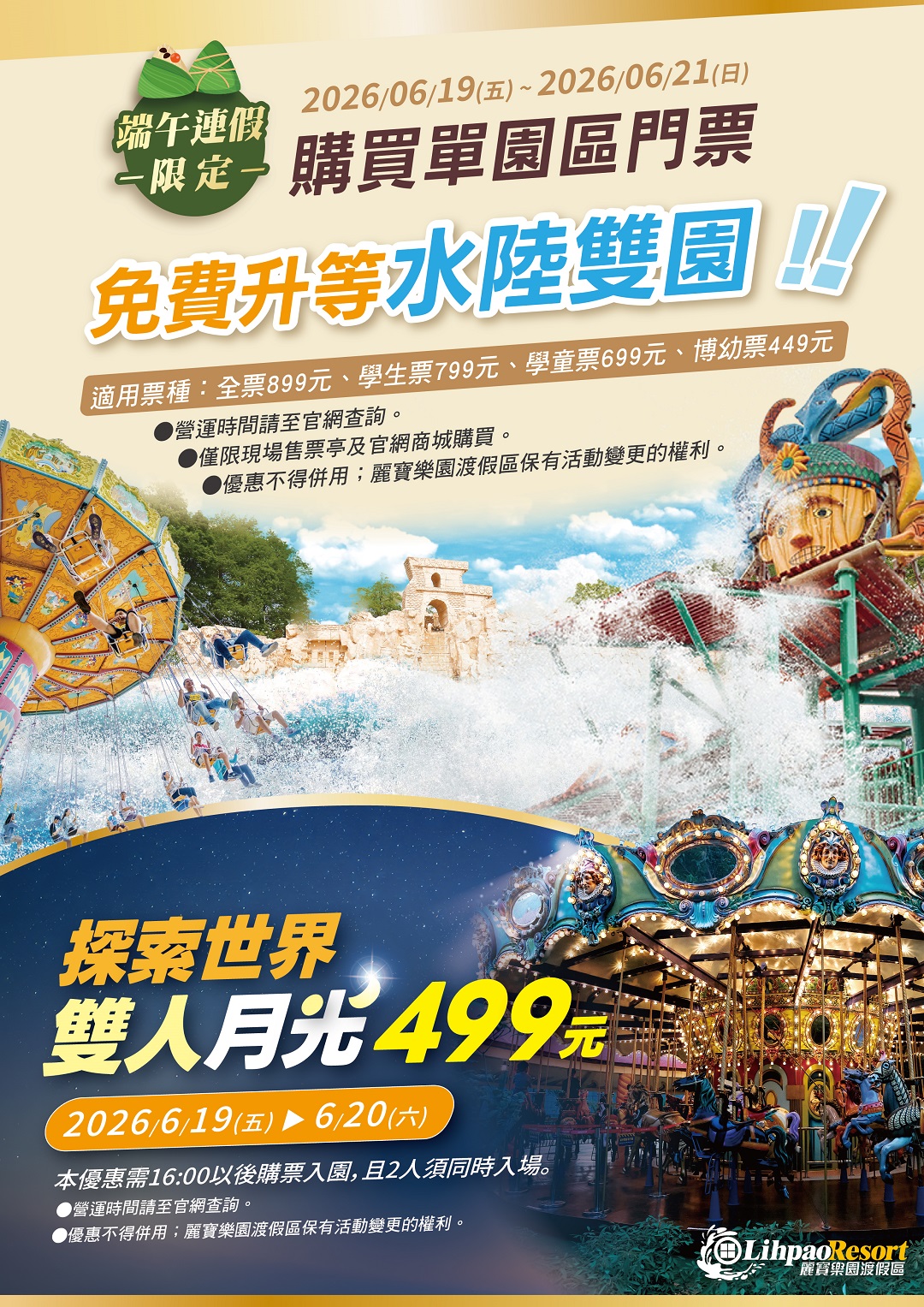 端午連假限定：單園區票免費升等水陸雙園