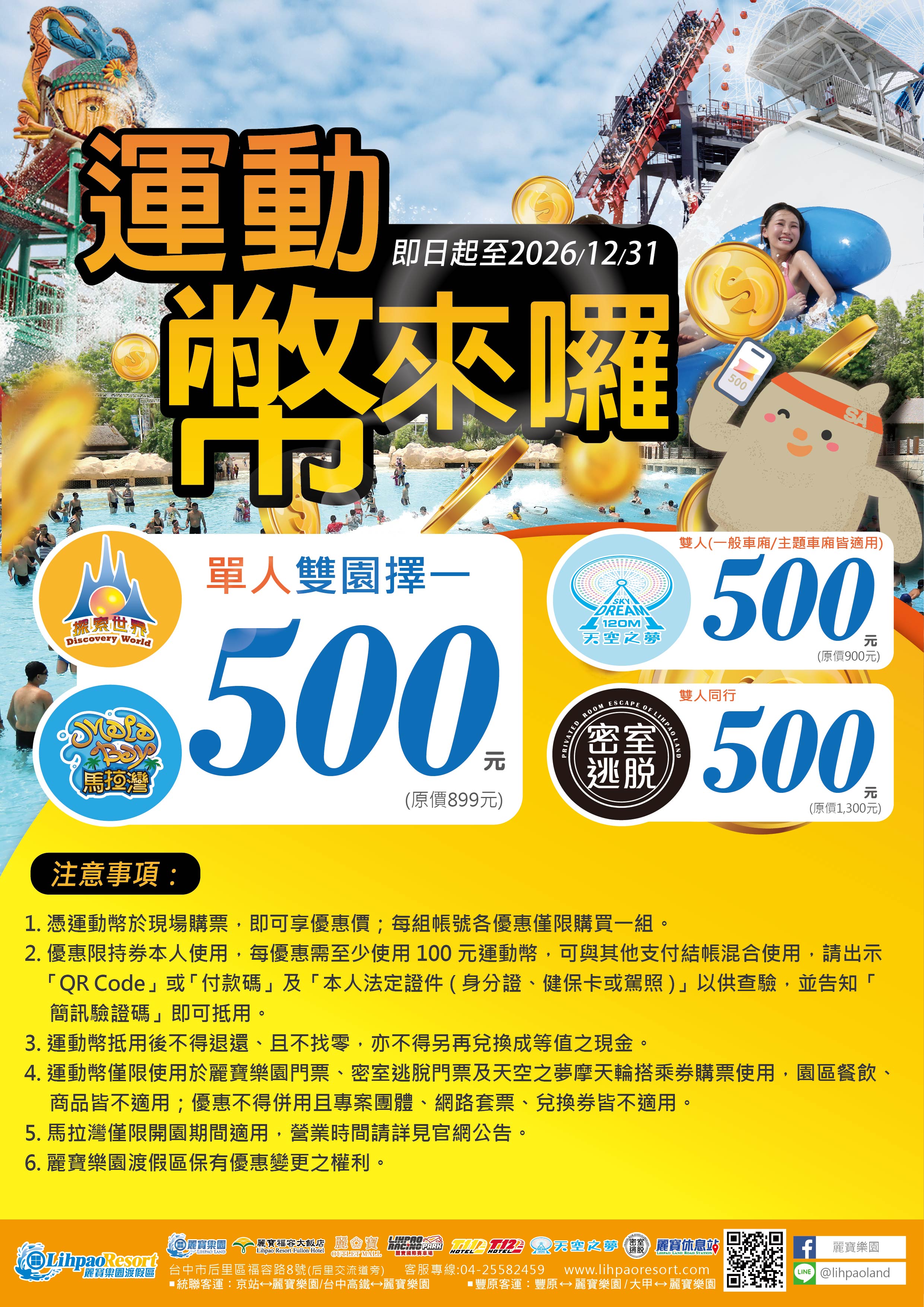 麗寶樂園運動幣現場限定優惠