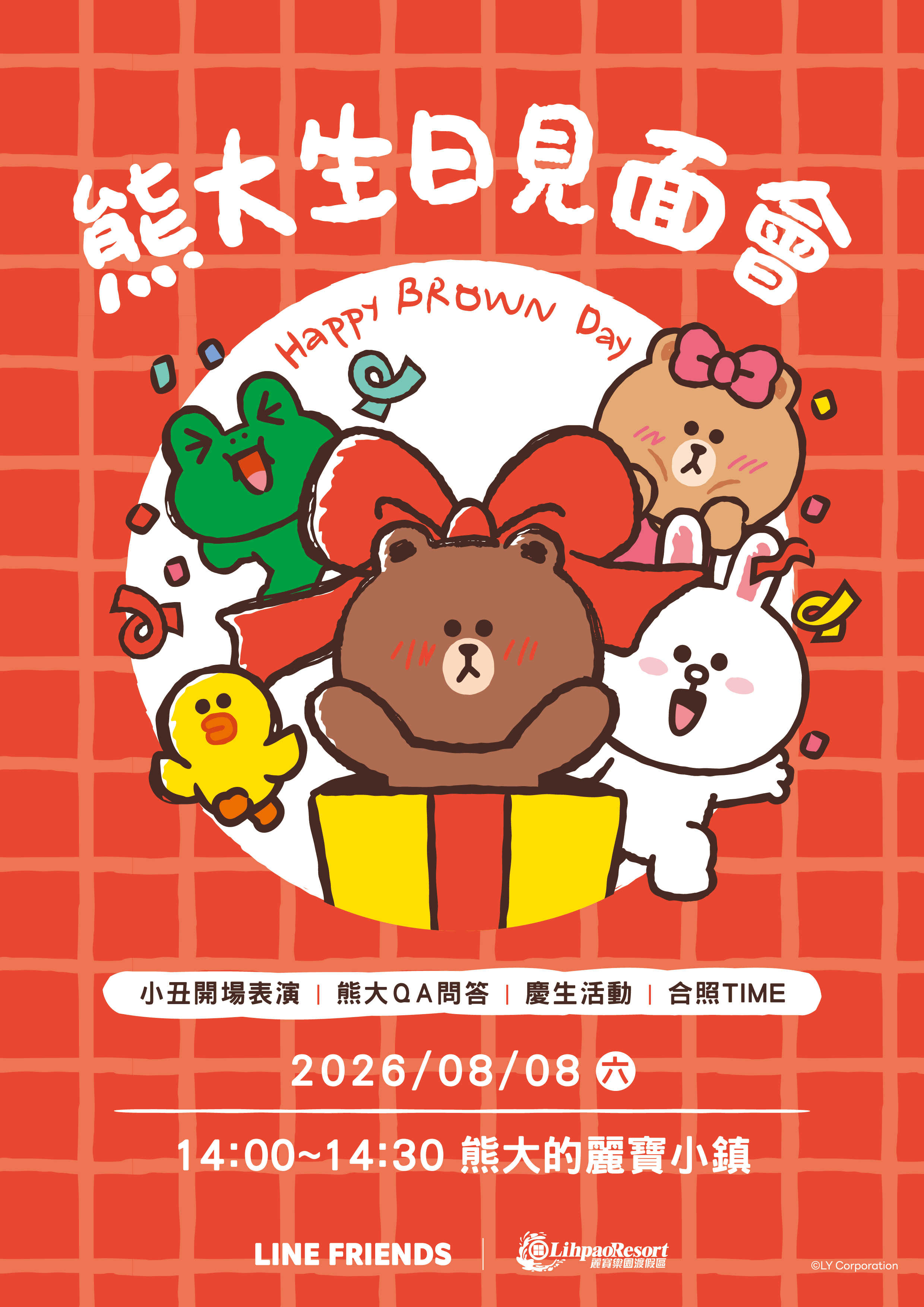 熊大生日派對活動
