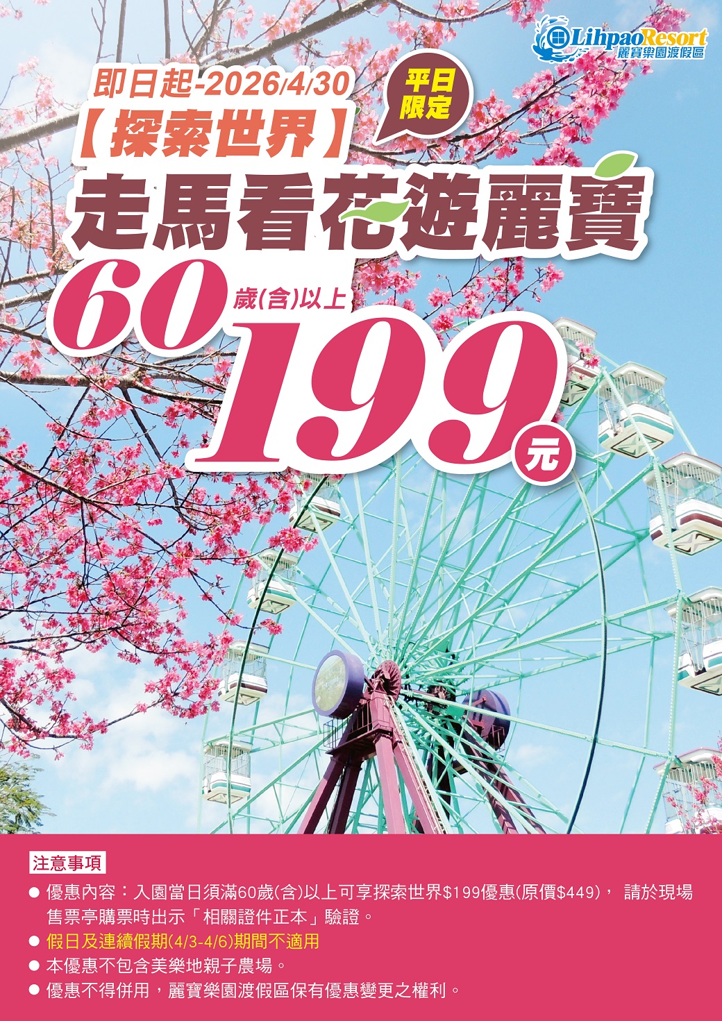 麗寶探索世界 60歲以上平日$199優惠