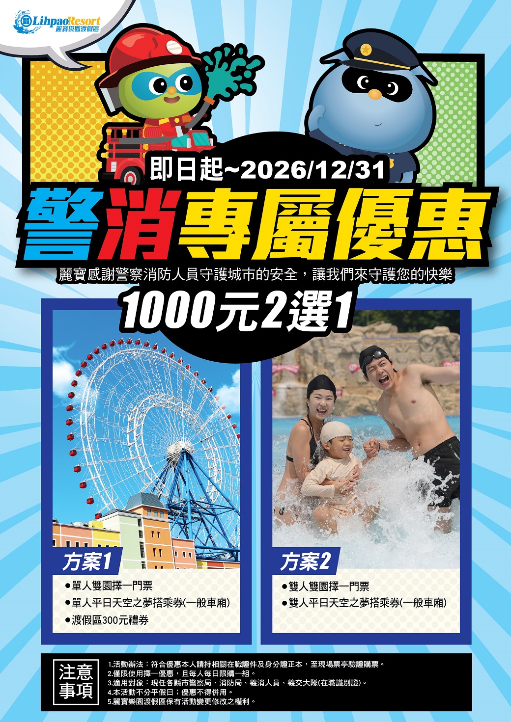 警察消防英雄優惠：雙人玩樂園$1000送摩天輪