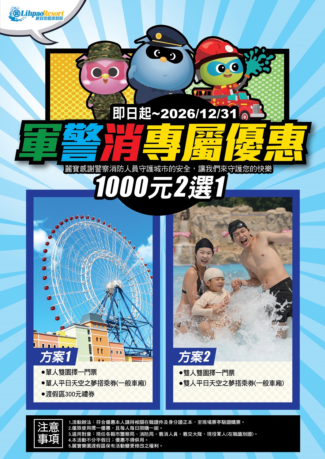 麗寶軍警消英雄優惠1000元方案