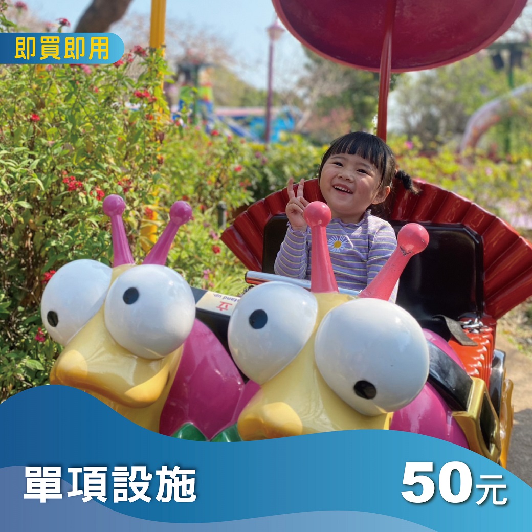 探索世界-指定設施單次搭乘券