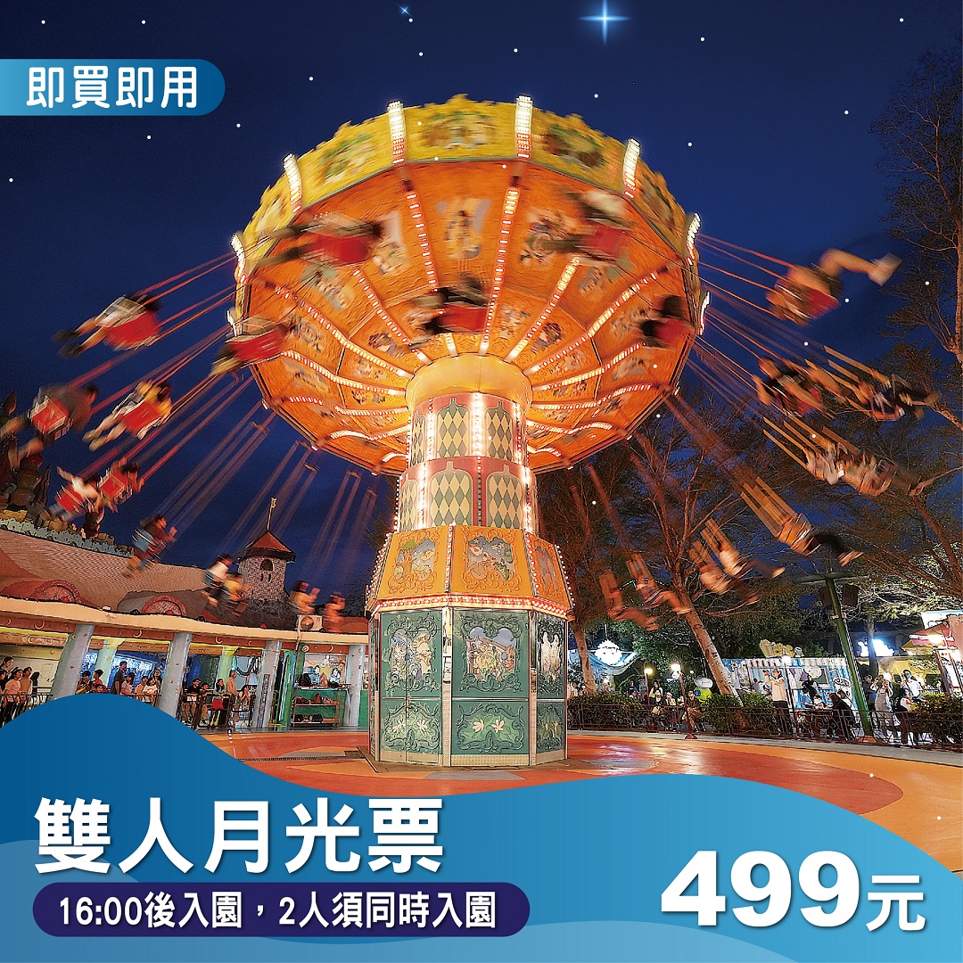 探索世界雙人月光套票