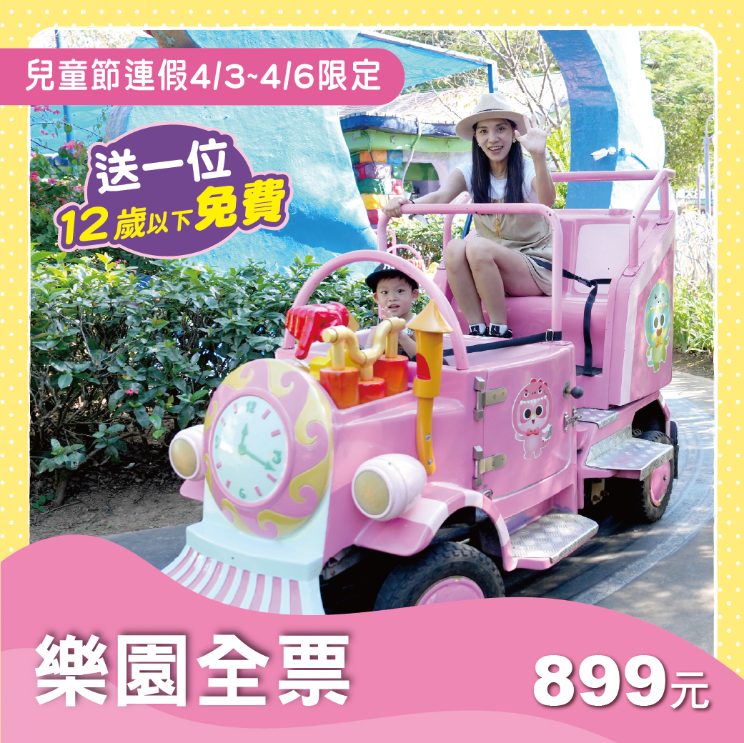 樂園全票899元 (送一位12歲以下免費)