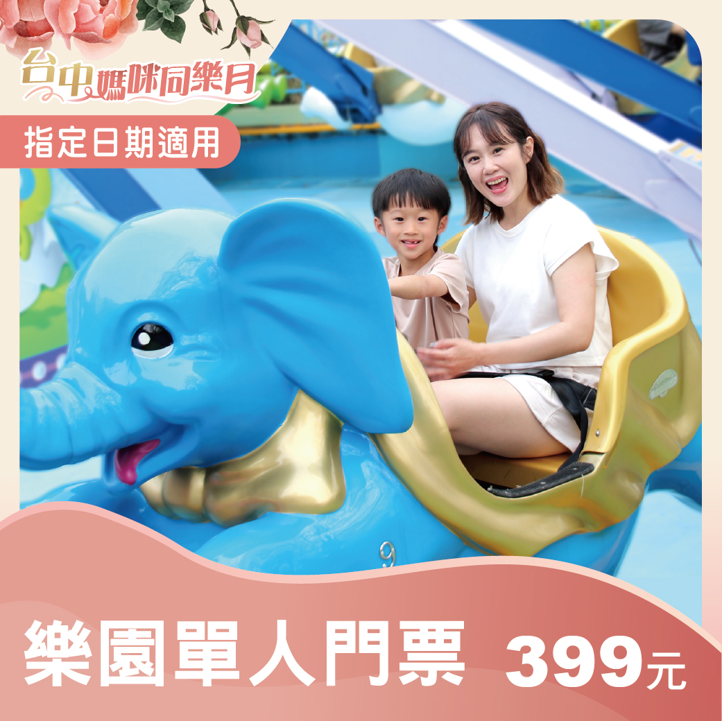 【台中媽咪同樂月】樂園單人門票 (台中市民限定)