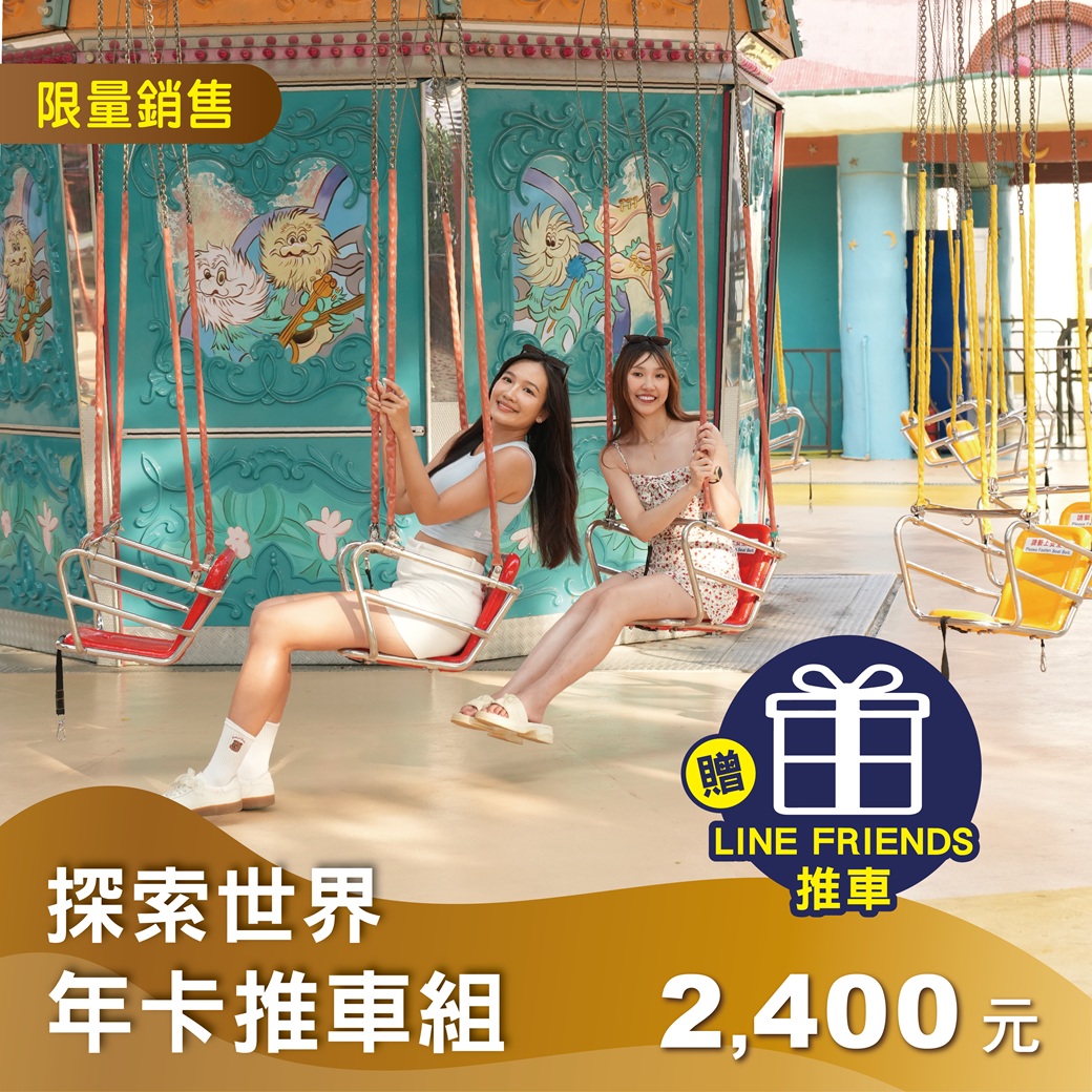 【熊大歡送派對】探索世界年卡推車組