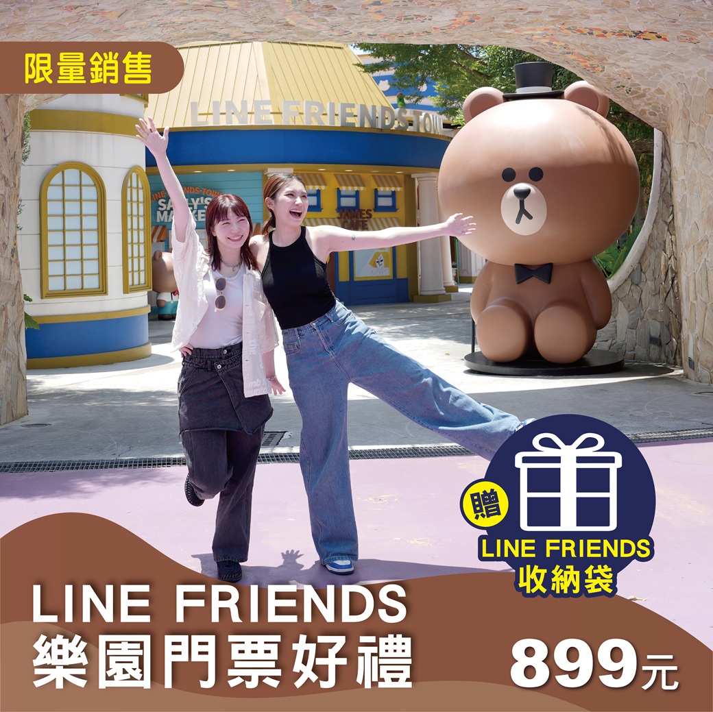 【熊大歡送派對】LINE FRIENDS樂園門票好禮組