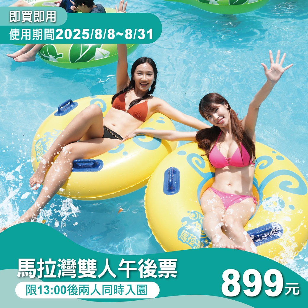 【馬拉灣限定】雙人午後套票