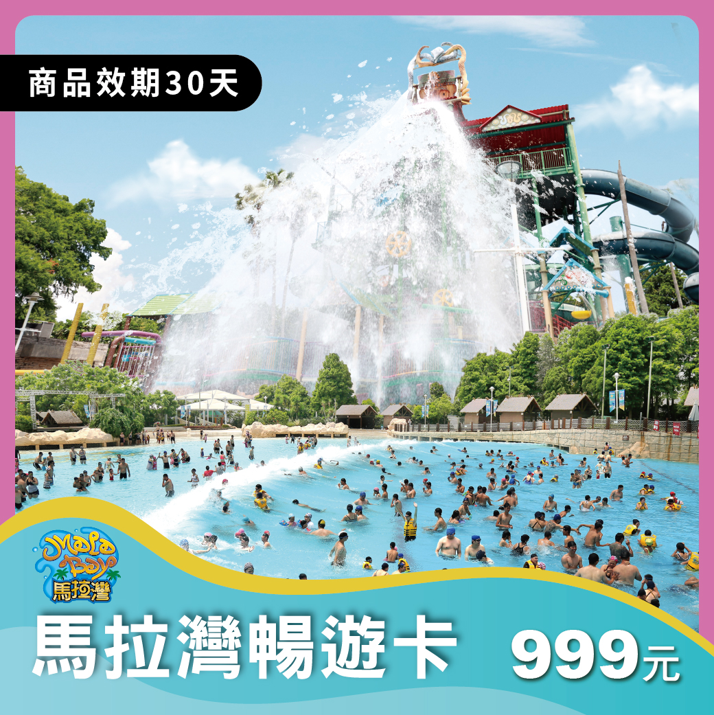 馬拉灣暢遊卡(暢玩一個月)