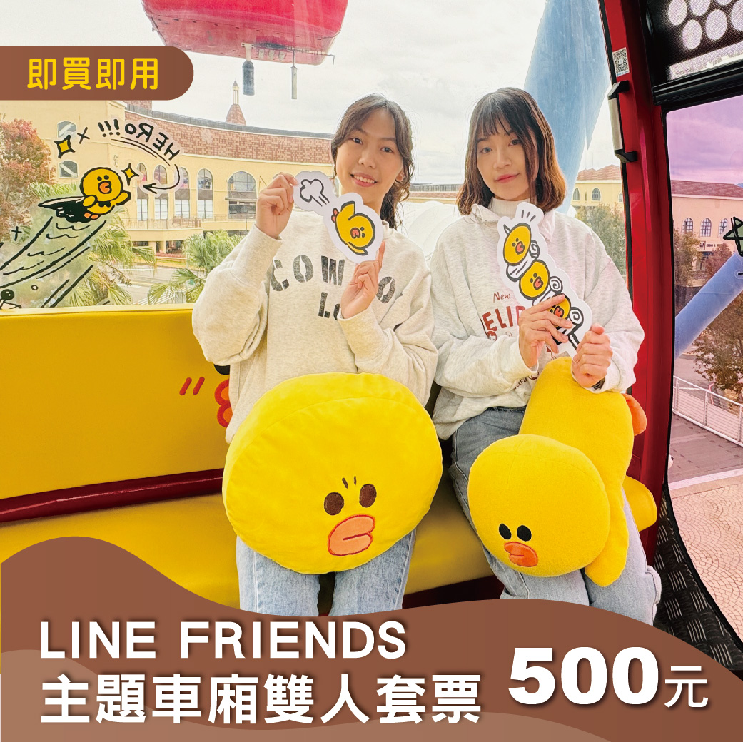 【LINE FRIENDS主題車廂】摩天輪雙人套票