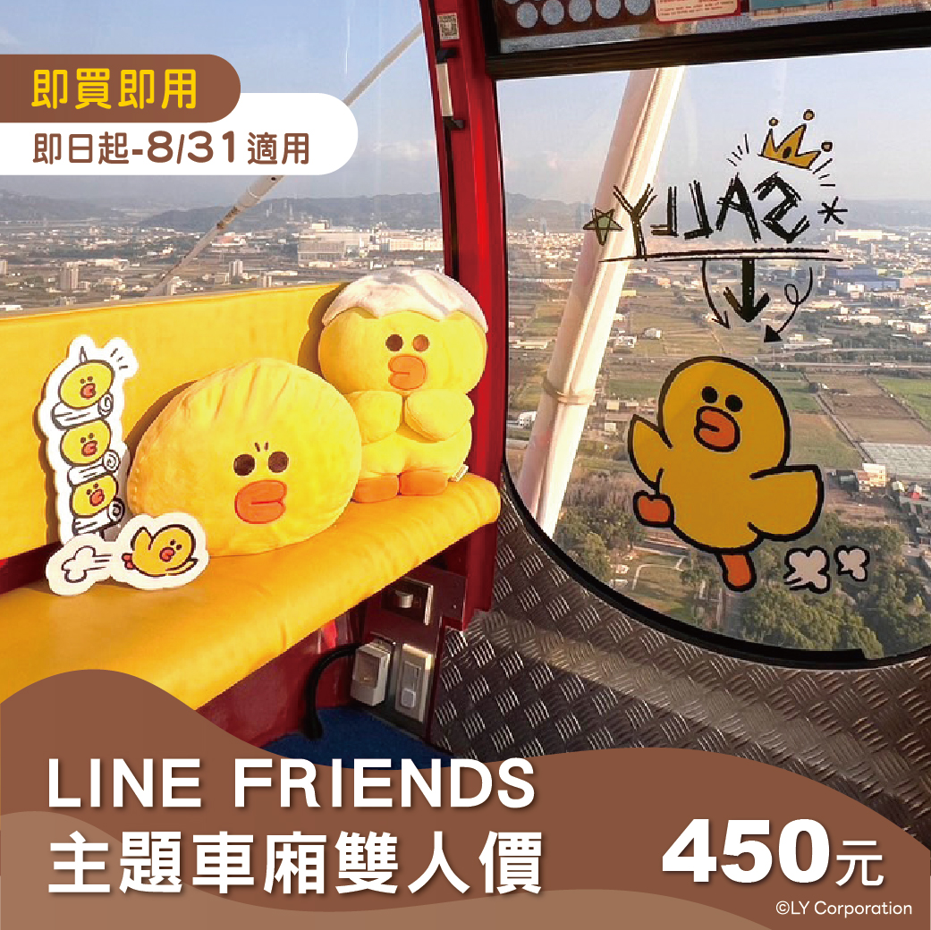 【盛夏同框】LINE FRIENDS主題車廂摩天輪雙人套票