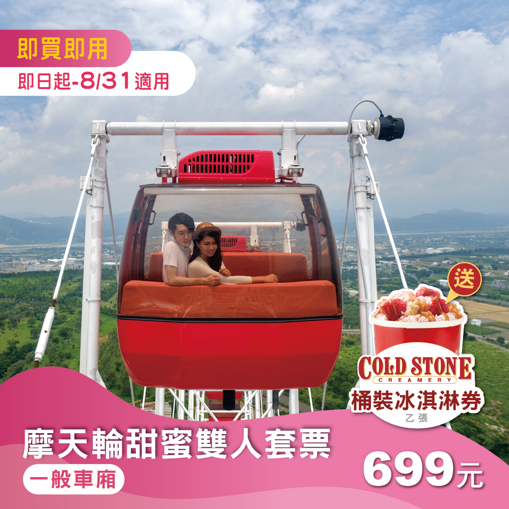【盛夏同框】摩天輪甜蜜雙人套票(一般車廂)加贈COLD STONE