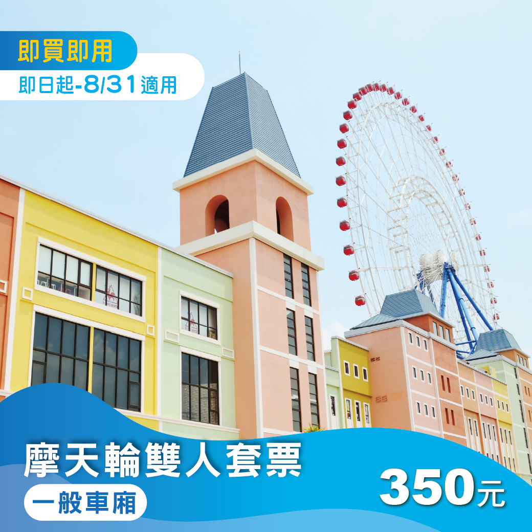 【盛夏同框】摩天輪雙人套票(一般車廂)