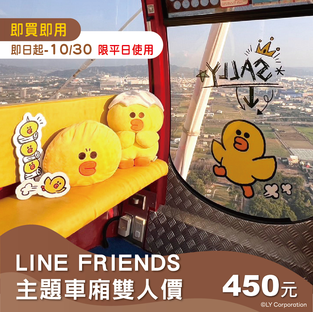 【秋日雙人輕旅行】LINE FRIENDS主題車廂摩天輪雙人套票(平日限定)