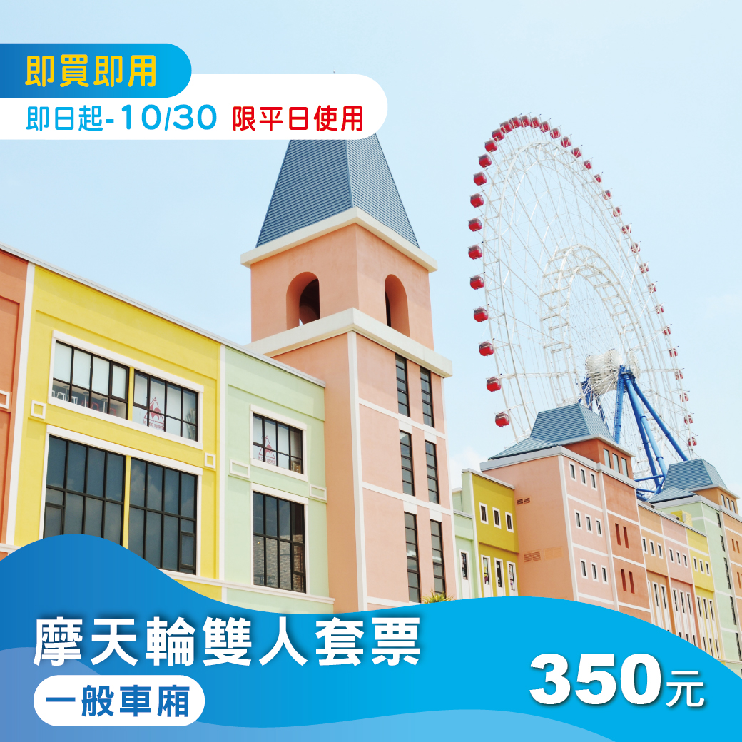 【秋日雙人輕旅行】摩天輪一般車廂雙人套票(平日限定)