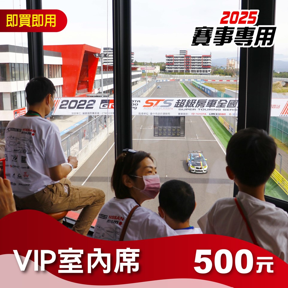 【2025賽事專用】VIP室內席