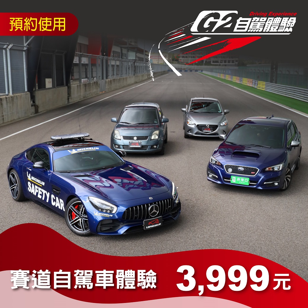 【2025】G2賽道自駕車體驗