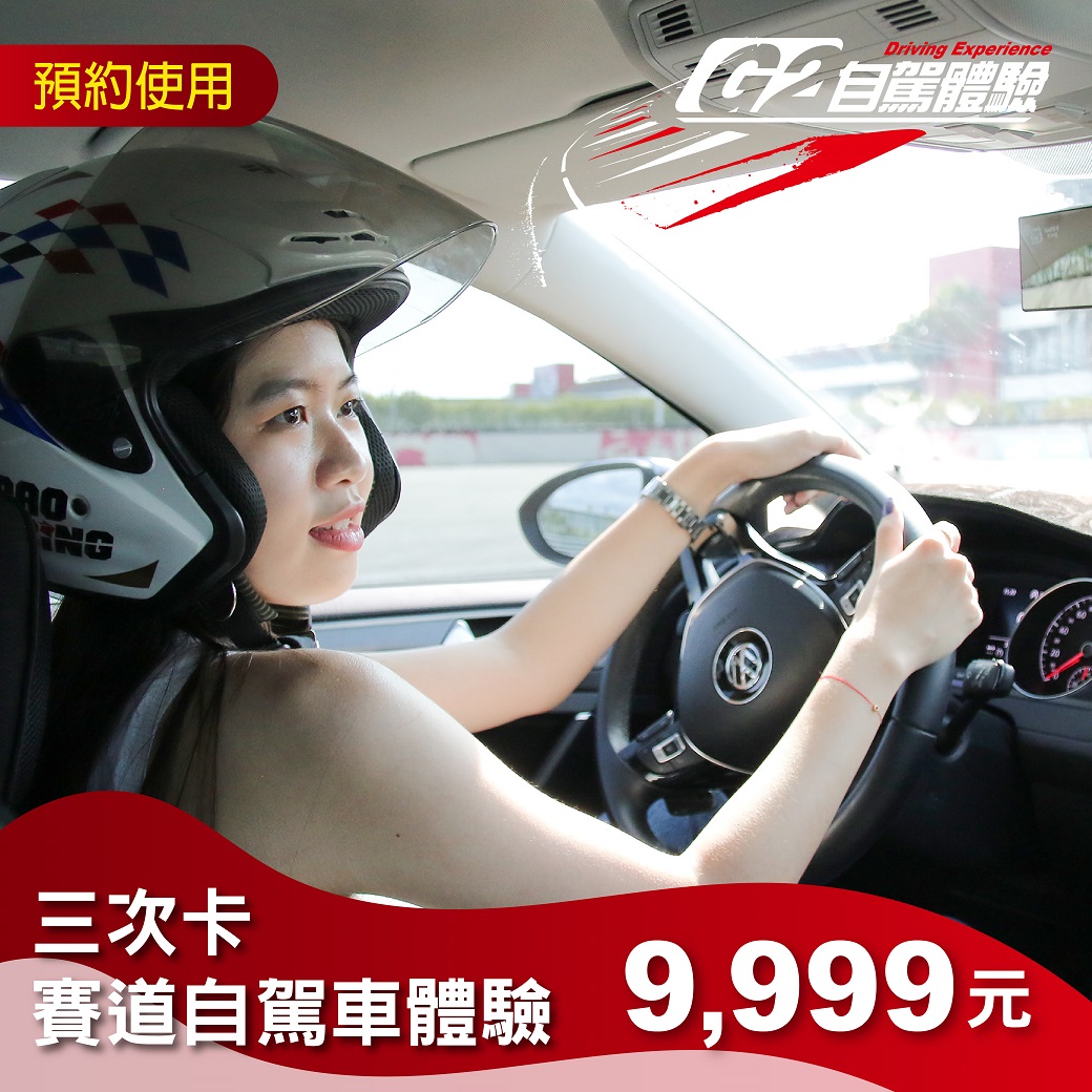 【2025】G2賽道自駕車體驗三次卡
