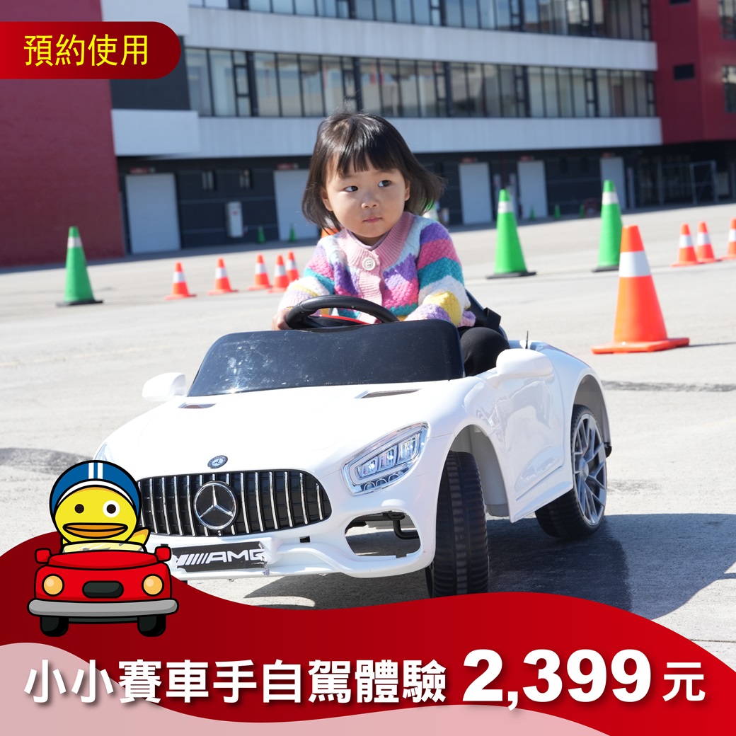 【期間限定】小小賽車手自駕體驗