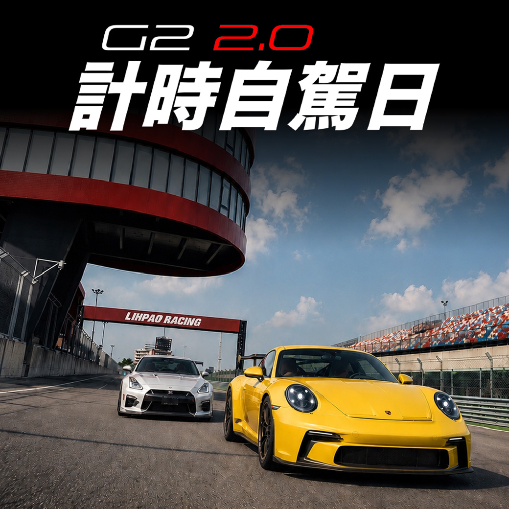 【5人賽道同行】G2 2.0計時自駕日