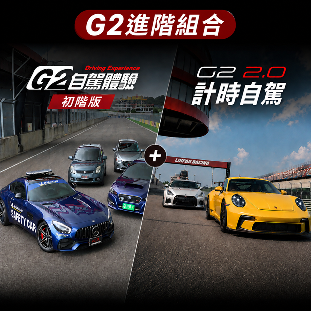 【進階組合】賽道G2自駕體驗 + G2 2.0計時自駕