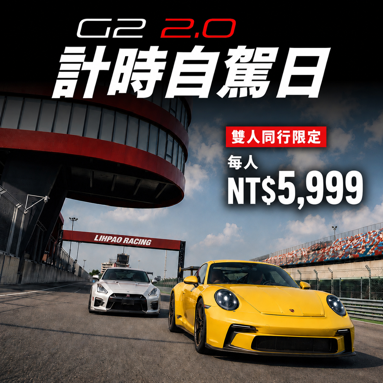 【2人同行】G2 2.0計時自駕日