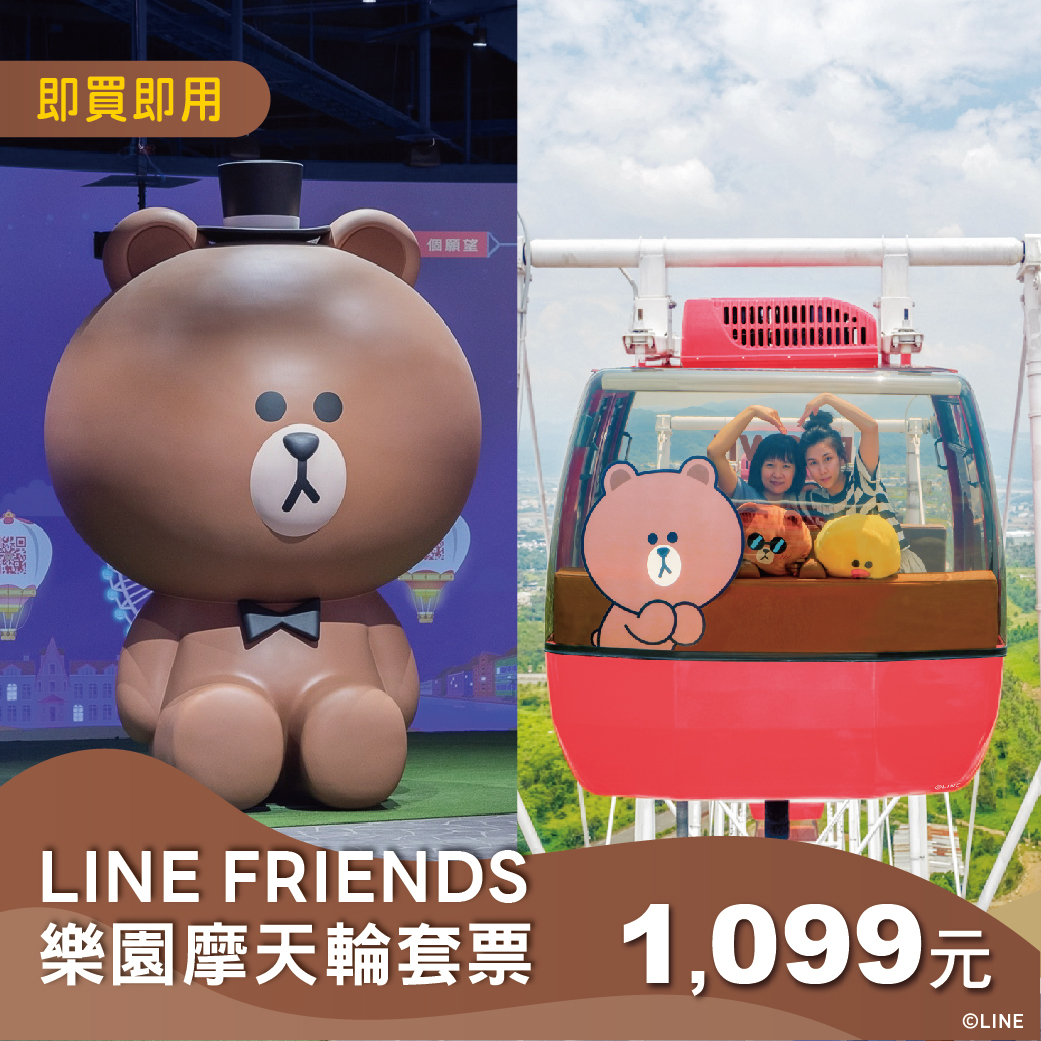 【可愛爆擊】LINE FRIENDS樂園摩天輪套票