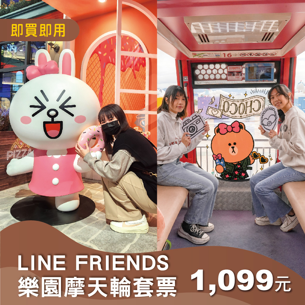 【可愛爆擊】LINE FRIENDS樂園摩天輪套票