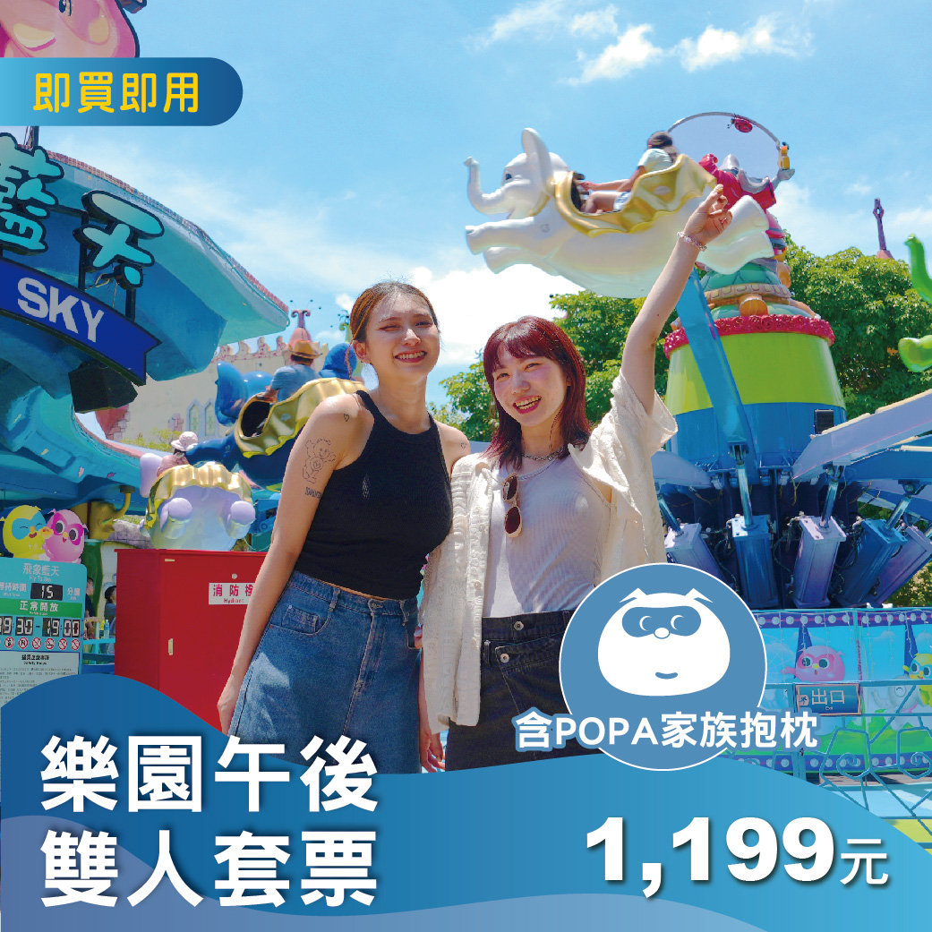 【雙園擇一】雙人樂園午後套票