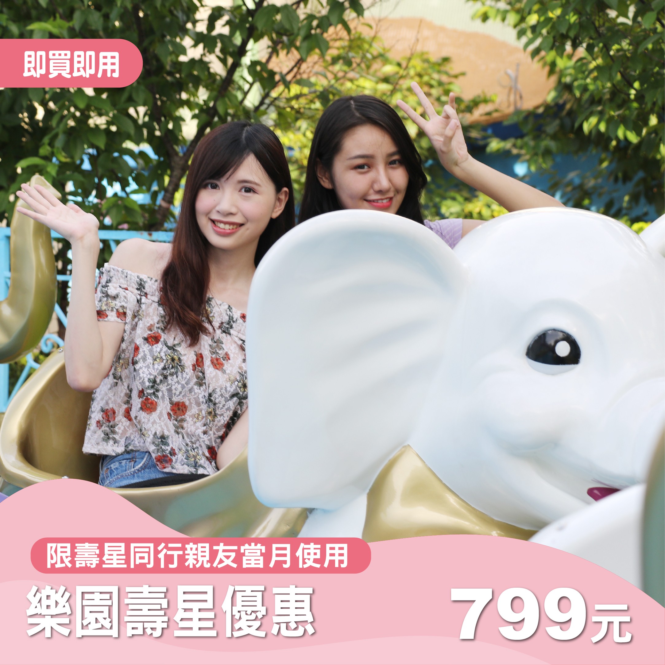【麗寶樂園】當月壽星同行優惠