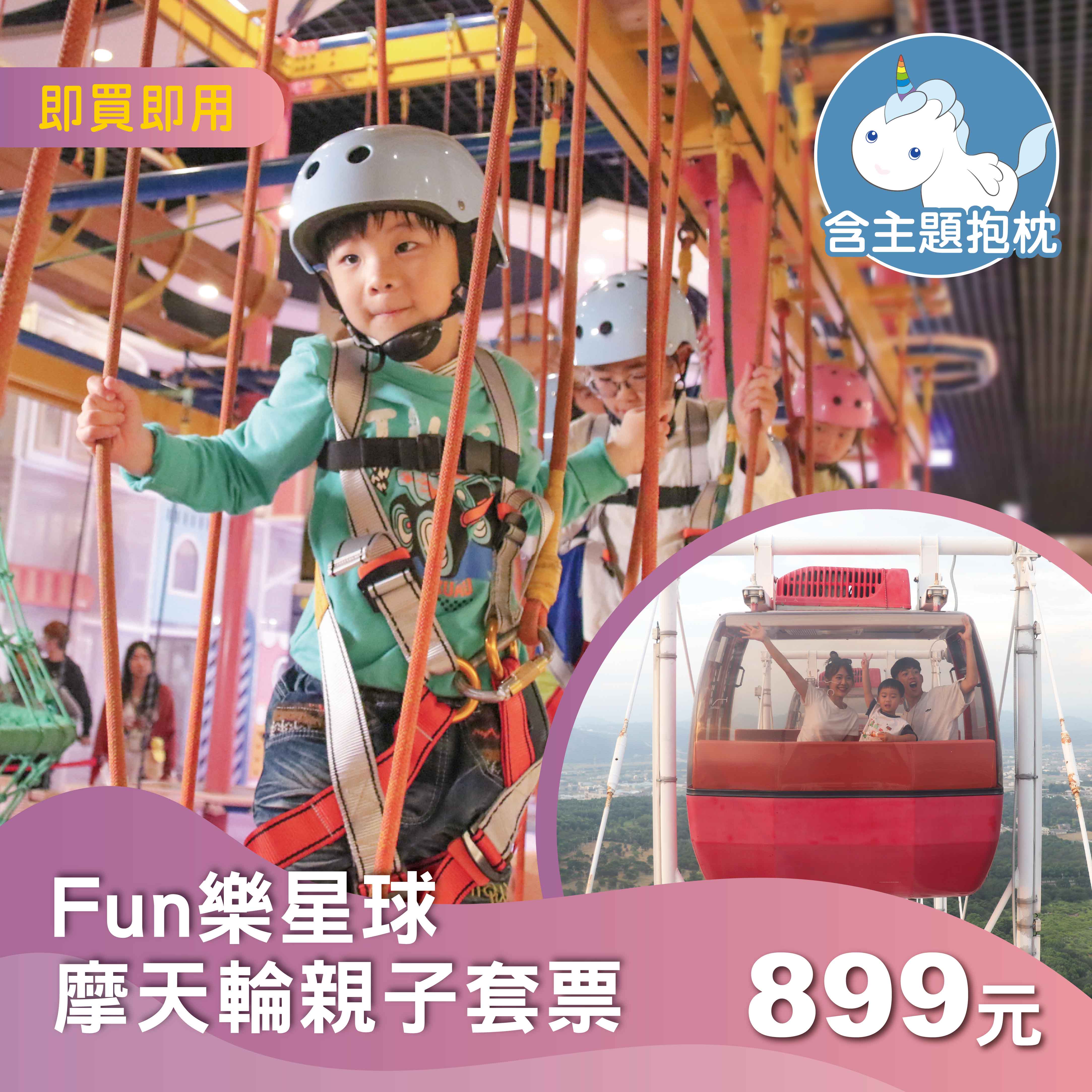 【期間限定】Fun樂星球摩天輪親子套票