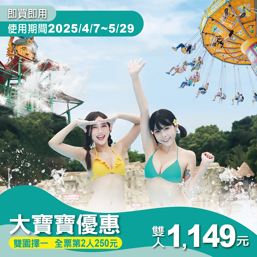 【大寶寶優惠】雙人套票