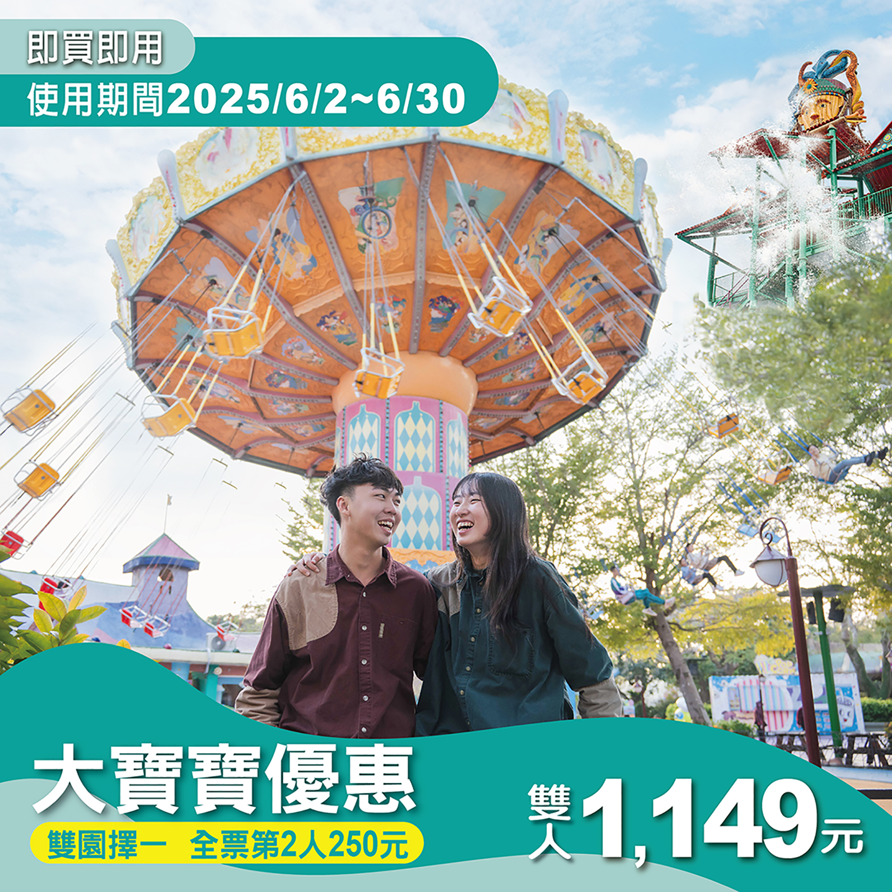 【大寶寶優惠】雙人套票
