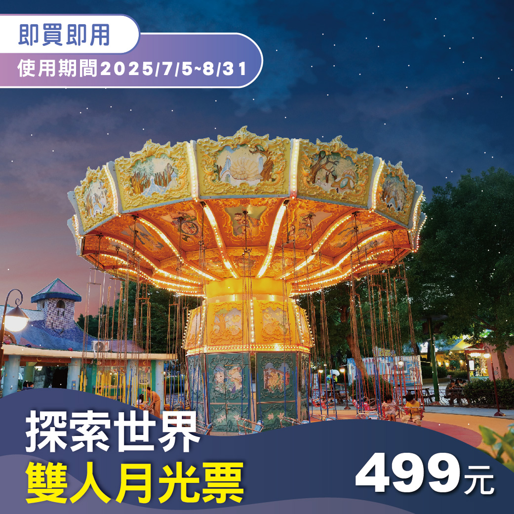 【FUN暑假】探索世界雙人月光票