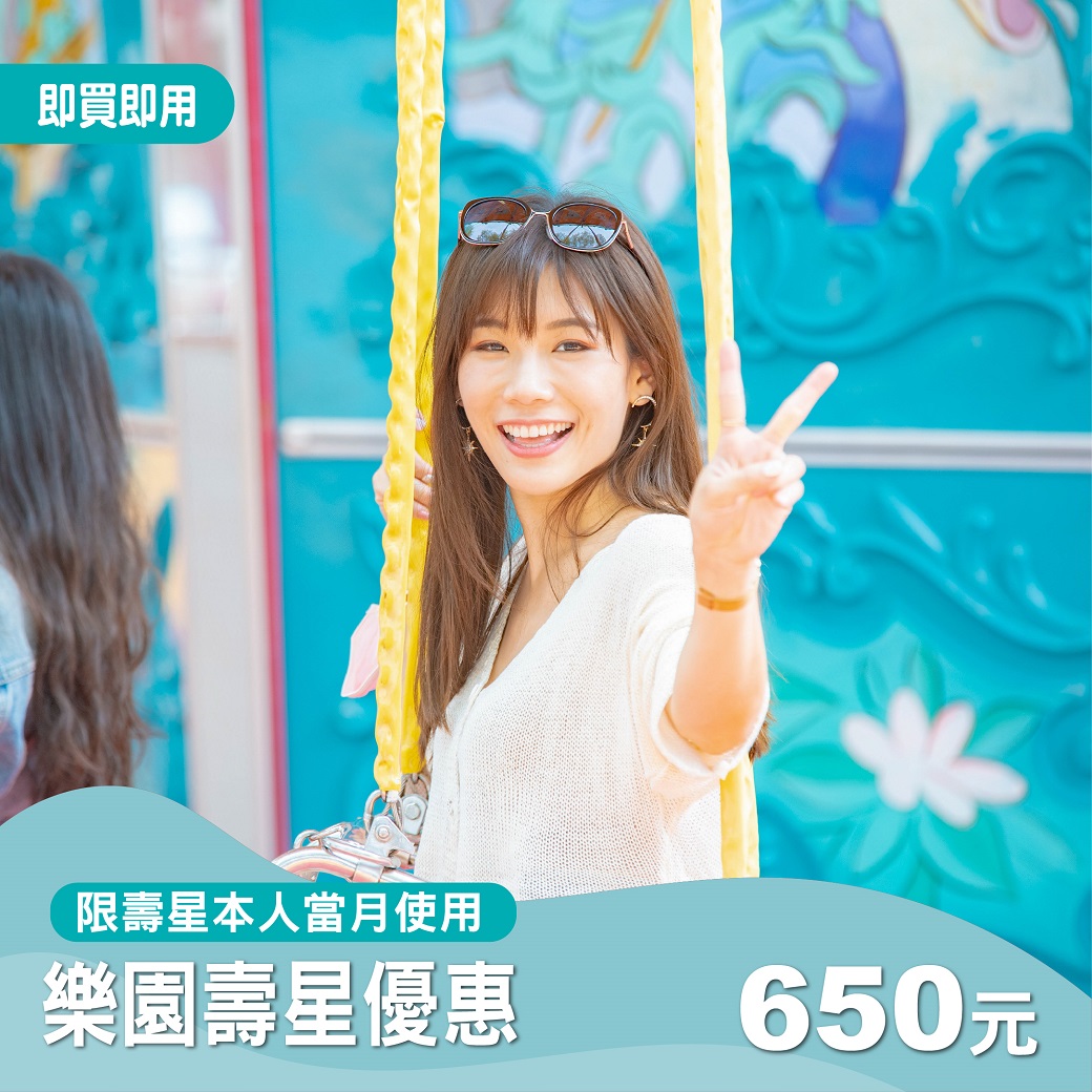 樂園壽星本人優惠