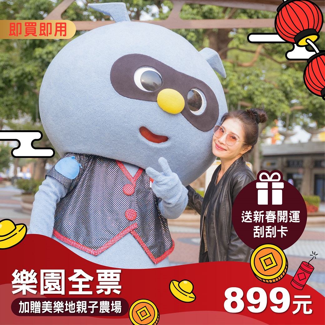 樂園單人全票(加贈美樂地&刮刮卡)