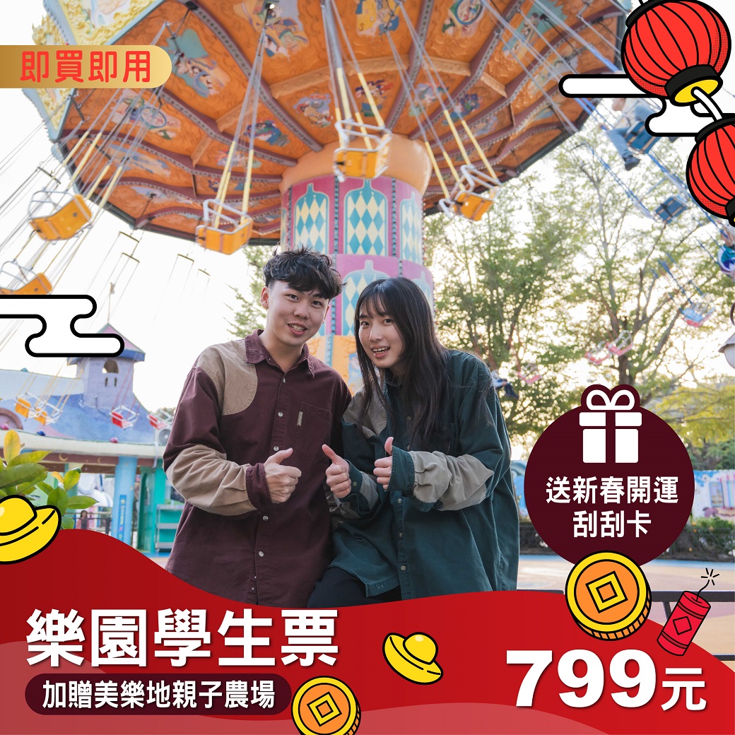 樂園單人學生票(加贈美樂地&刮刮卡)