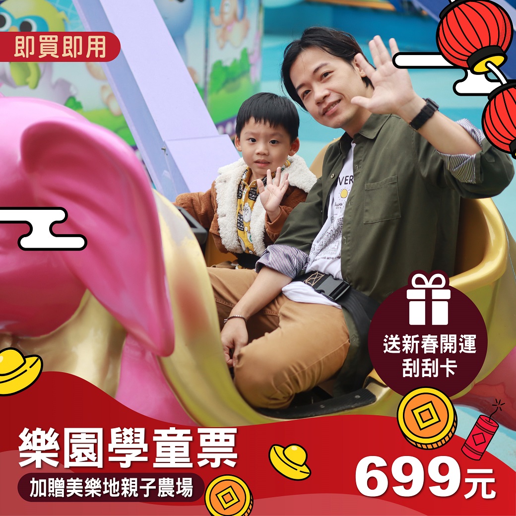 樂園單人學童票(加贈美樂地&刮刮卡)