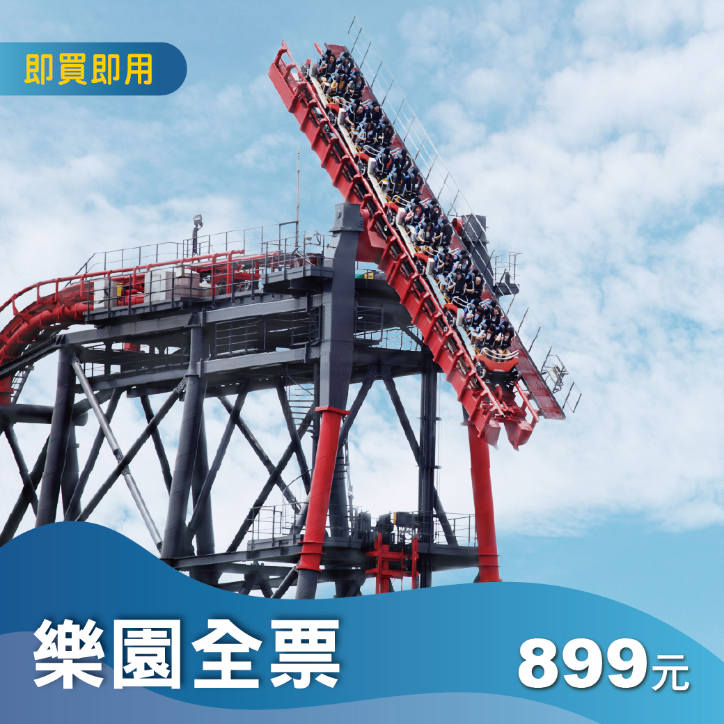 樂園單人全票(加贈刮刮卡)