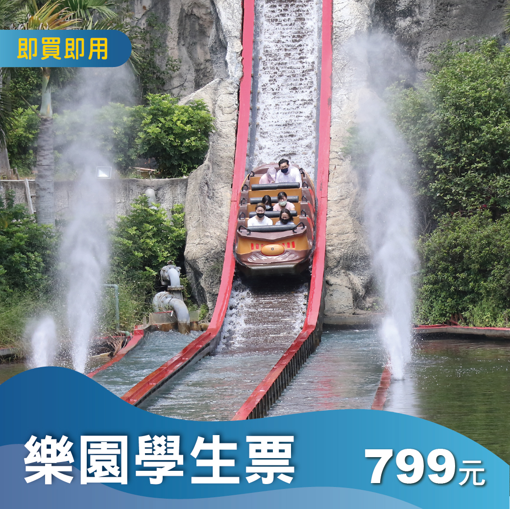 樂園單人學生票(加贈刮刮卡)