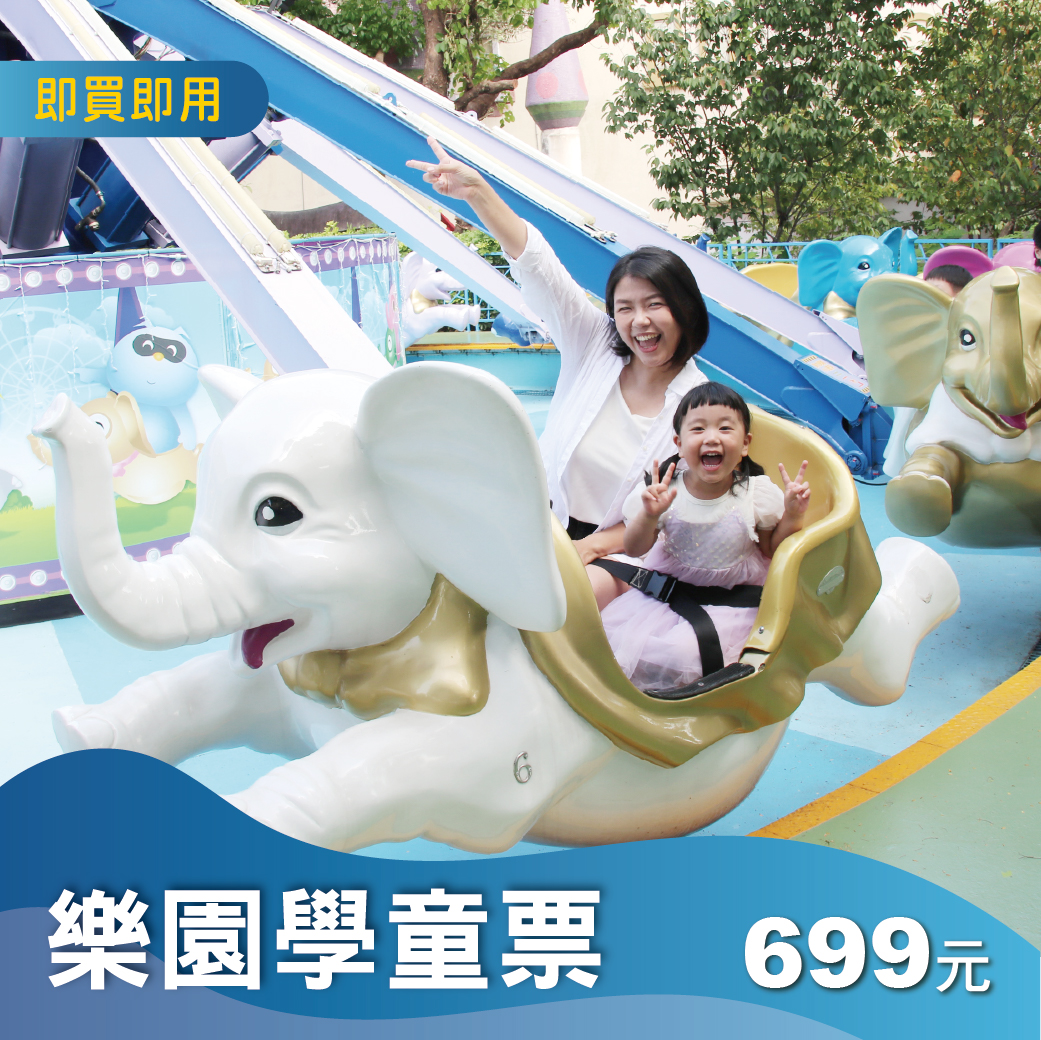 樂園單人學童票(加贈刮刮卡)