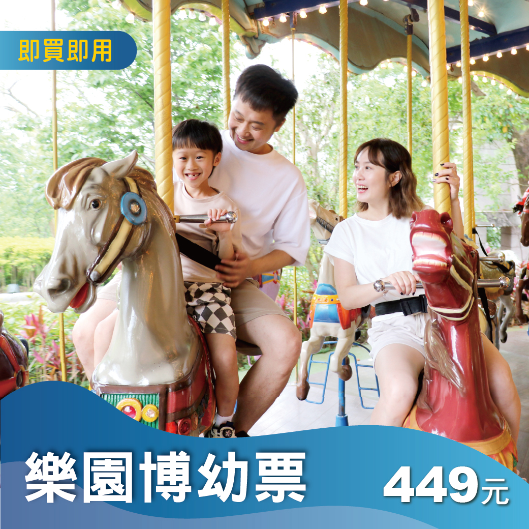 樂園單人博幼票(加贈刮刮卡)