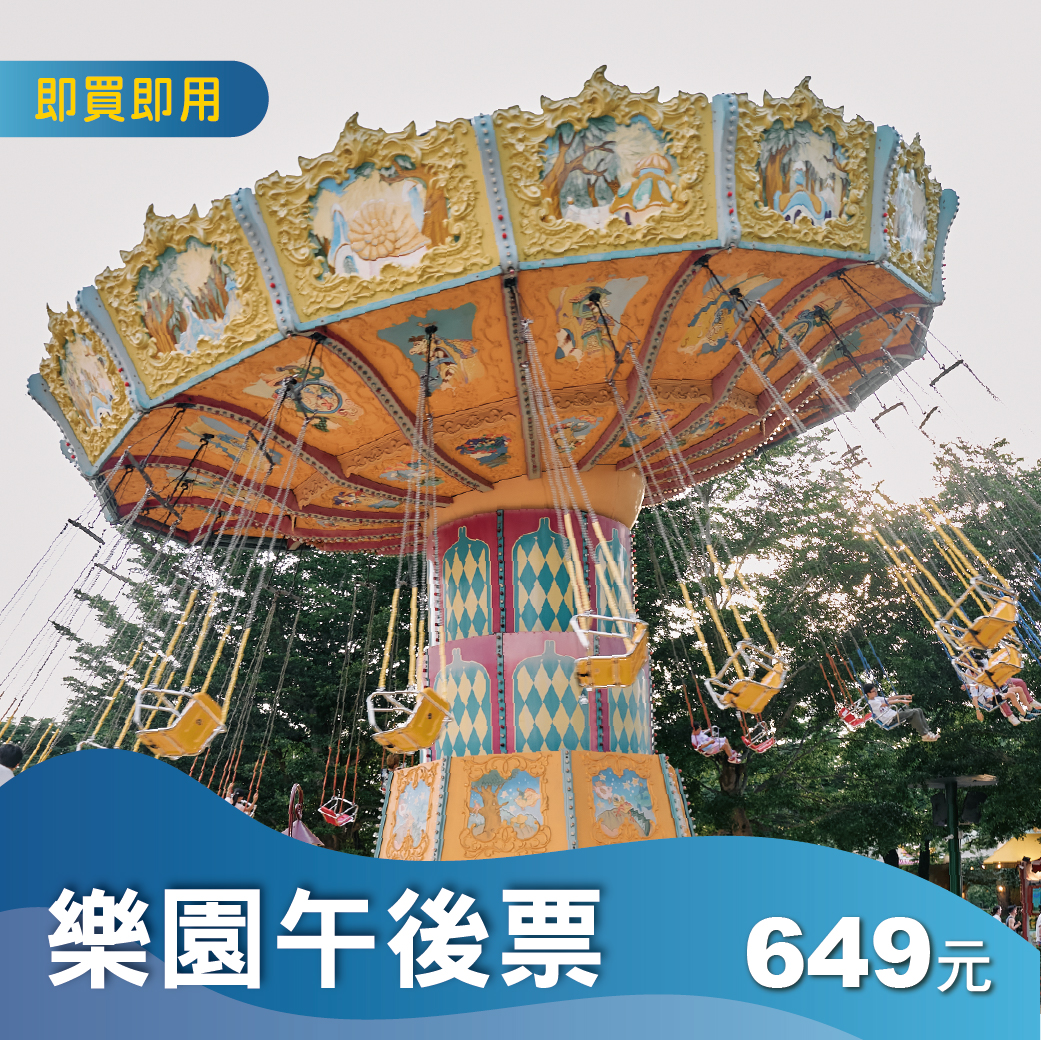 樂園單人午後票(加贈刮刮卡)